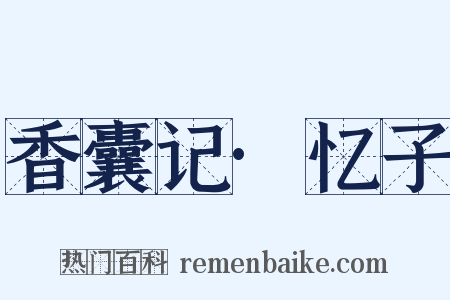 香囊记·忆子是什么意思的图片